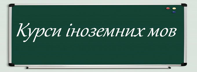 Курси іноземних мов у Івано-Франківську